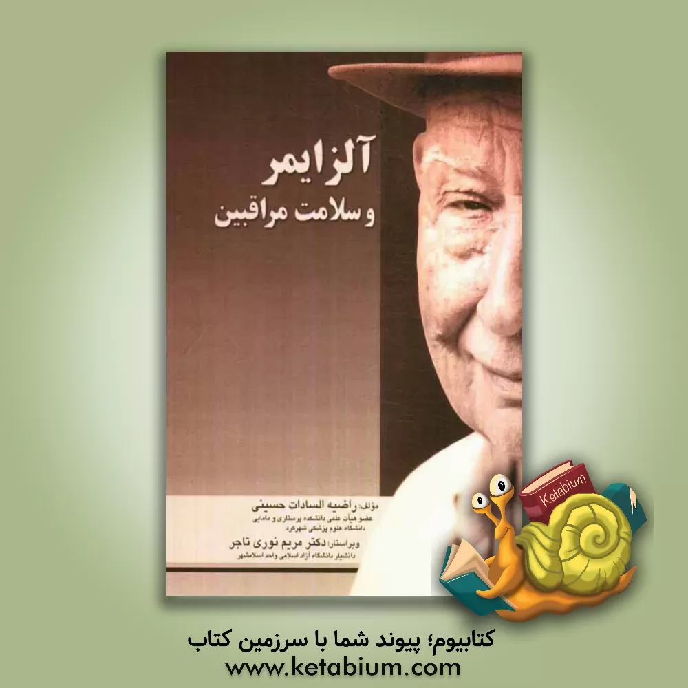 کتاب آلزایمر: سلامت مراقبین اثر راضیه‌السادات حسینی