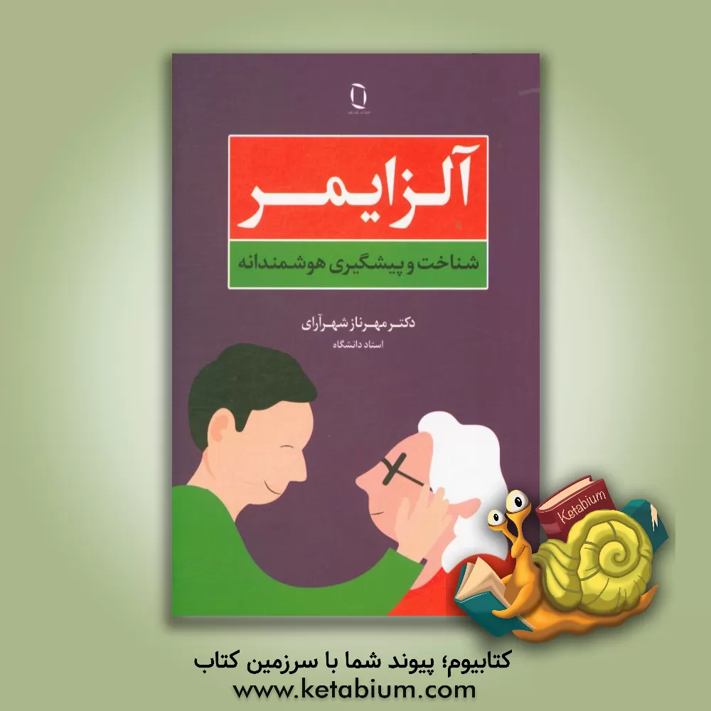 کتاب آلزایمر: شناخت و پیشگیری هوشمندانه اثر م‍ه‍رن‍از ش‍ه‍رآرای‌
