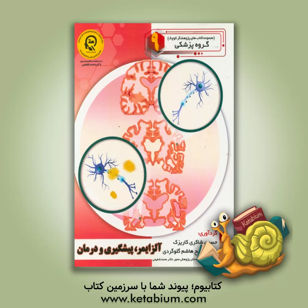 کتاب آلزایمر، پیشگیری و درمان اثر سمیه مظفری