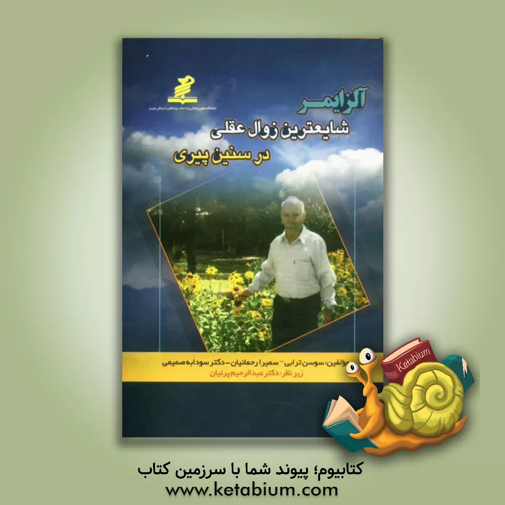 کتاب آلزایمر، شایعترین نوع زوال عقلی در سنین پیری |اثر سمیرا رحمانیان