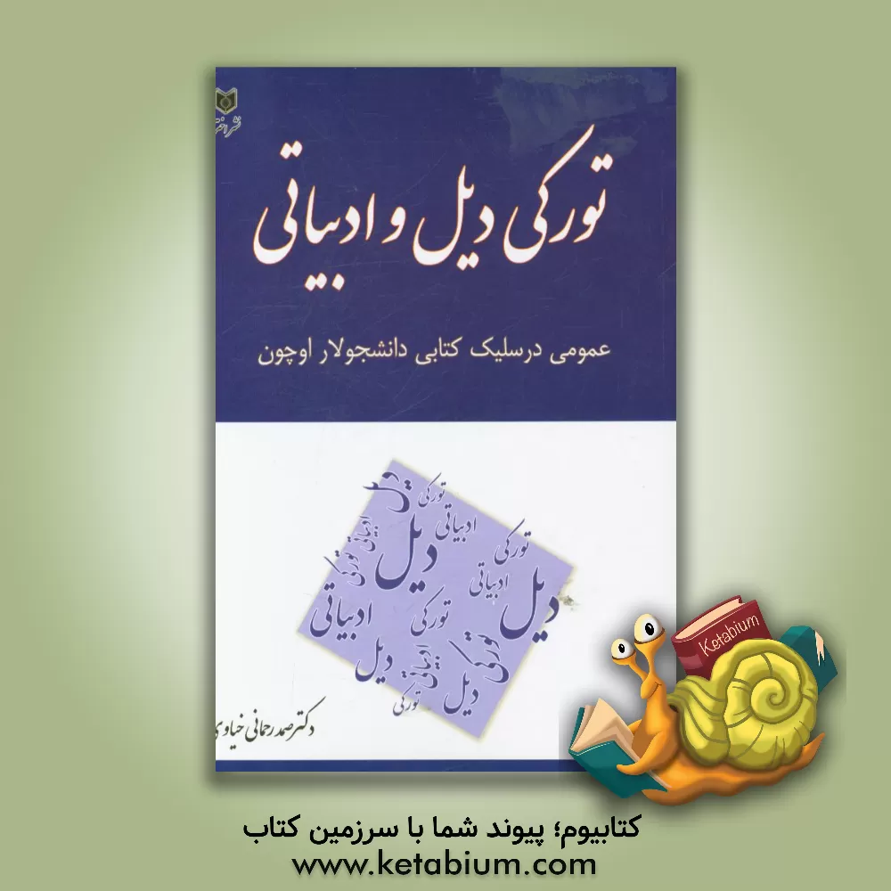 کتاب تورکی دیل و ادبیاتی (آذربایجان تورکجه بیجه) عمومی درسلیک کتابی دانشجولار اوچون اثر صمد رحمانی‌خیاوی