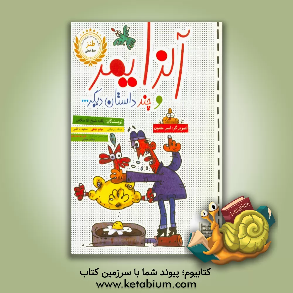 کتاب آلزایمررر و چند داستان دیگر ... اثر یگانه شیخ‌الاسلامی