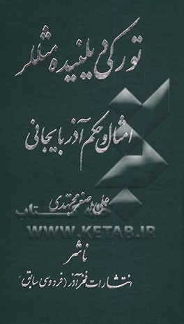 کتاب تورکی دیلینده مثللر: امثال و حکم آذربایجانی اثر علی‌اصغر مجتهدی
