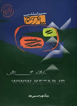 کتاب ساندویچ اثر بزرگمهر حسین‌پور