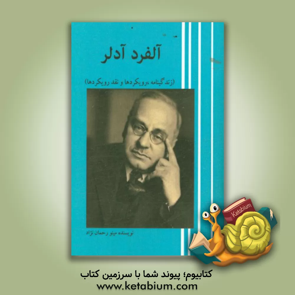 کتاب آلفرد آدلر: زندگینامه، رویکردها، نقد رویکردها اثر مینو رحمان‌نژاد