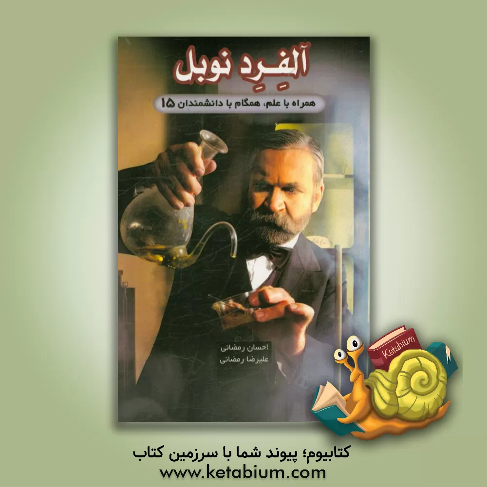 کتاب آلفرد نوبل اثر احسان رمضانی