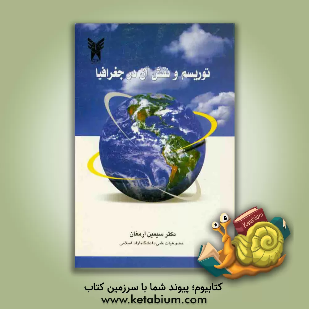 کتاب توریسم و نقش آن در جغرافیا اثر سیمین ارمغان