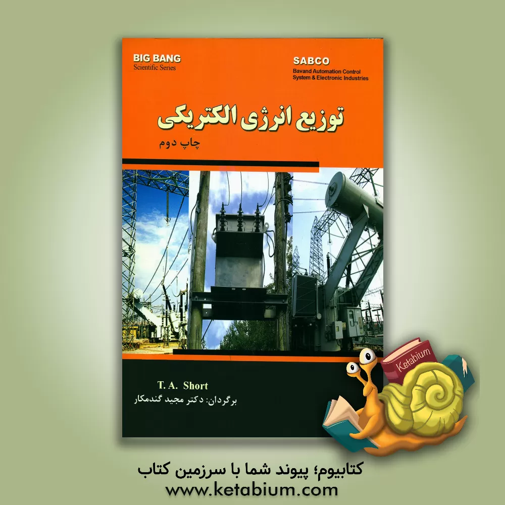 کتاب توزیع انرژی الکتریکی اثر تام‌ا شورت