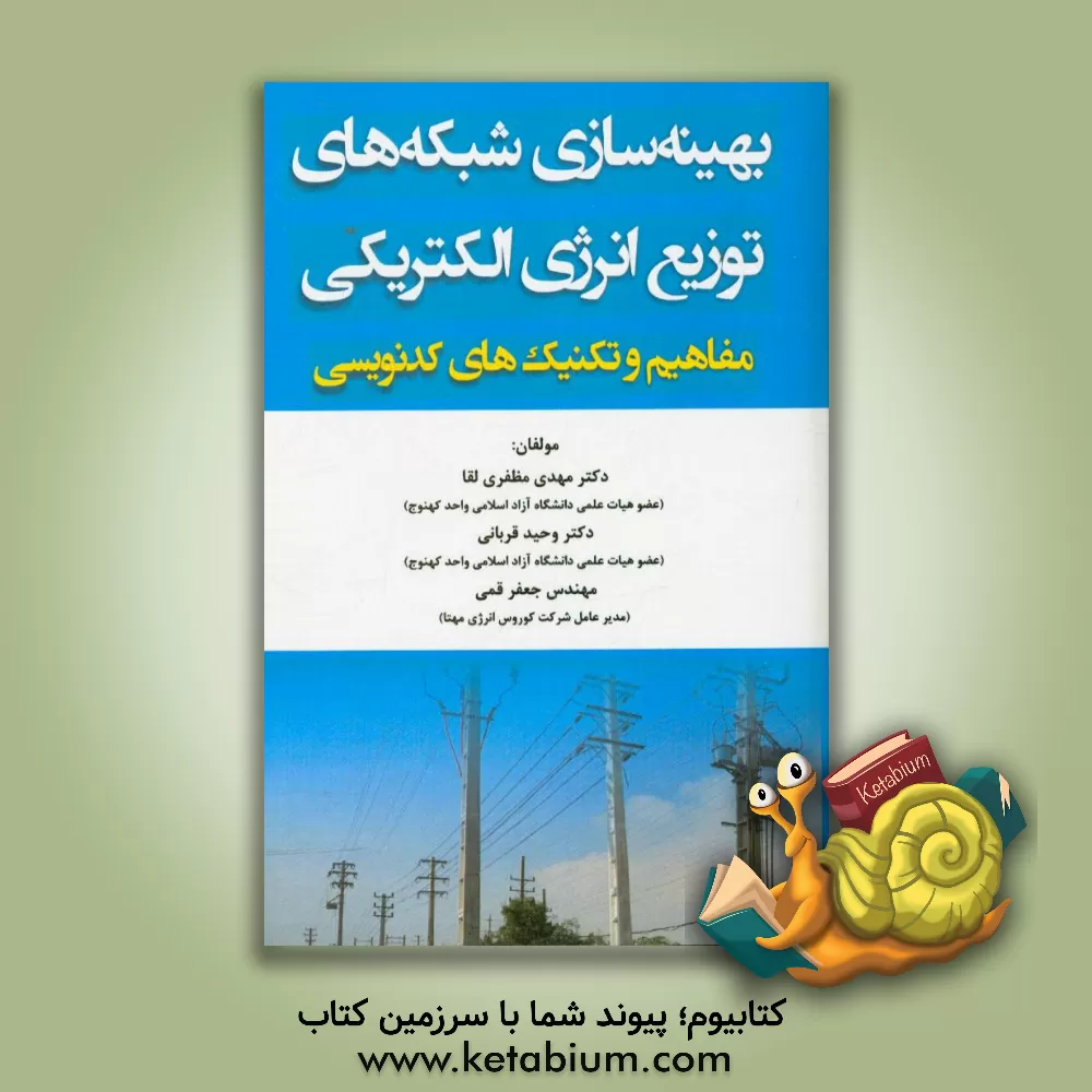 کتاب توزیع انرژی الکتریکی: مفاهیم و تکنیک های کدنویسی اثر وحید قربانی