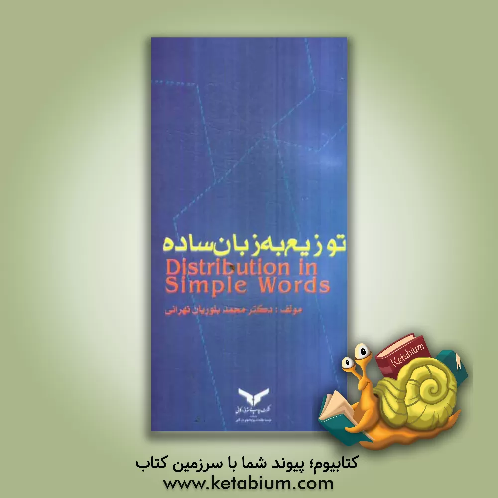 کتاب توزیع به زبان ساده اثر محمد بلوریان‌تهرانی