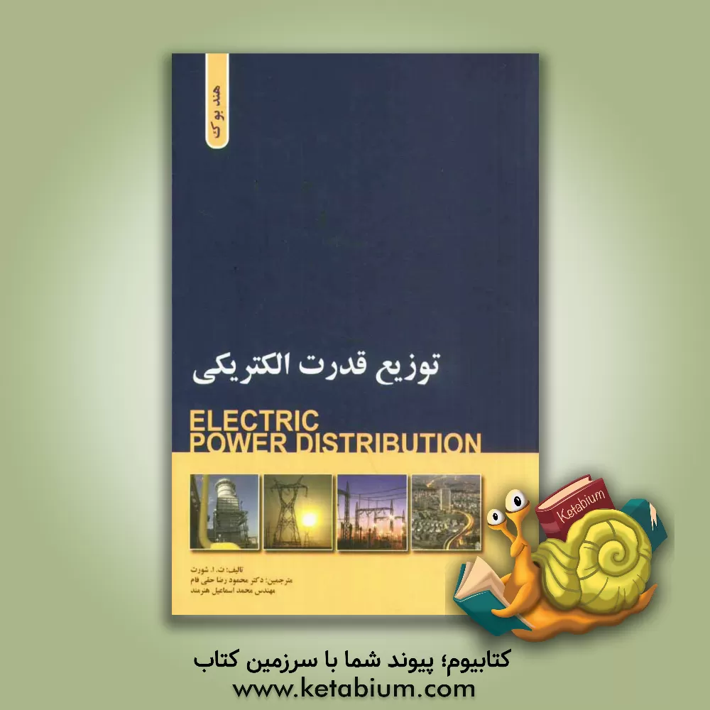 کتاب توزیع قدرت الکتریکی اثر تام‌ا شورت
