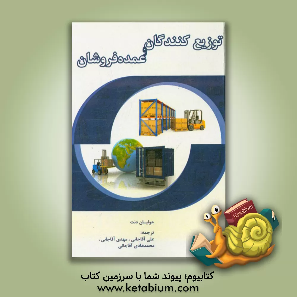 کتاب توزیع کنندگان و عمده فروشان اثر جولیان دنت