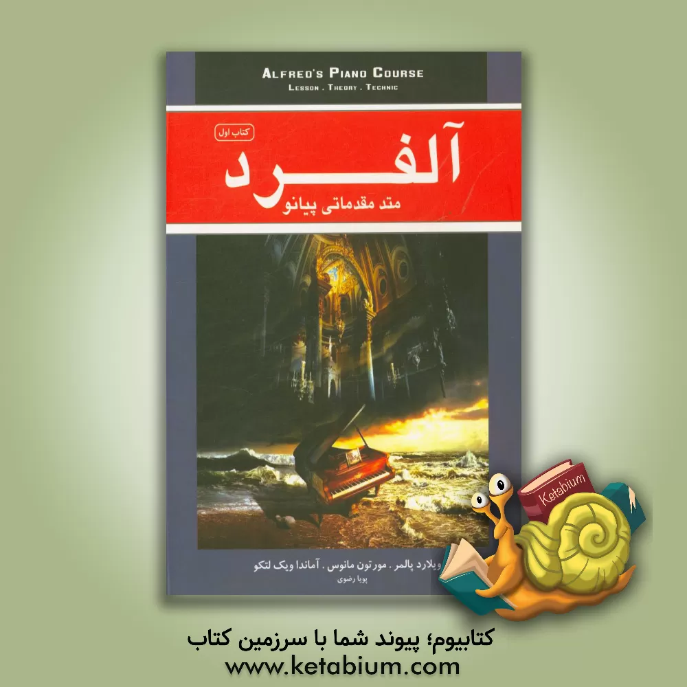 کتاب آلفرد: متد مقدماتی پیانو مناسب برای سنین بالای 12 سال اثر مورتن مینس