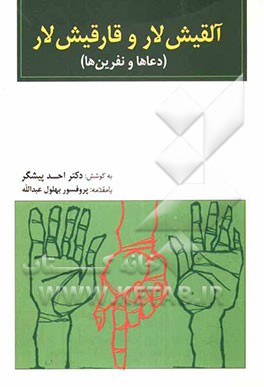 کتاب آلقیش لار و قارقیش لار: دعاهاو نفرین ها اثر احد پیشگر