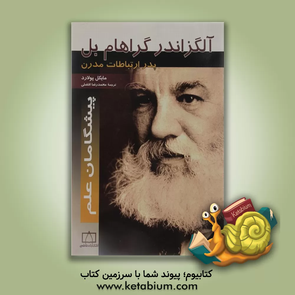 کتاب آلگزاندر گراهام بل: پدر ارتباطات مدرن اثر مایکل پولارد