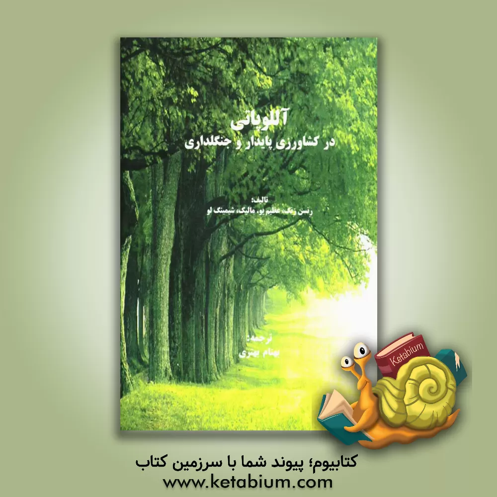 کتاب آللوپاتی در کشاورزی پایدار و جنگلداری اثر رنسن زنگ