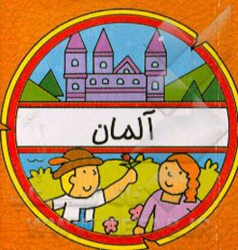 کتاب آلمان اثر سیامک ذوالفقاریان