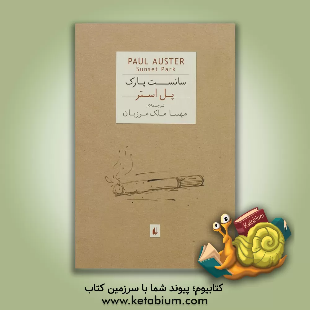 کتاب سانست پارک اثر پل استر