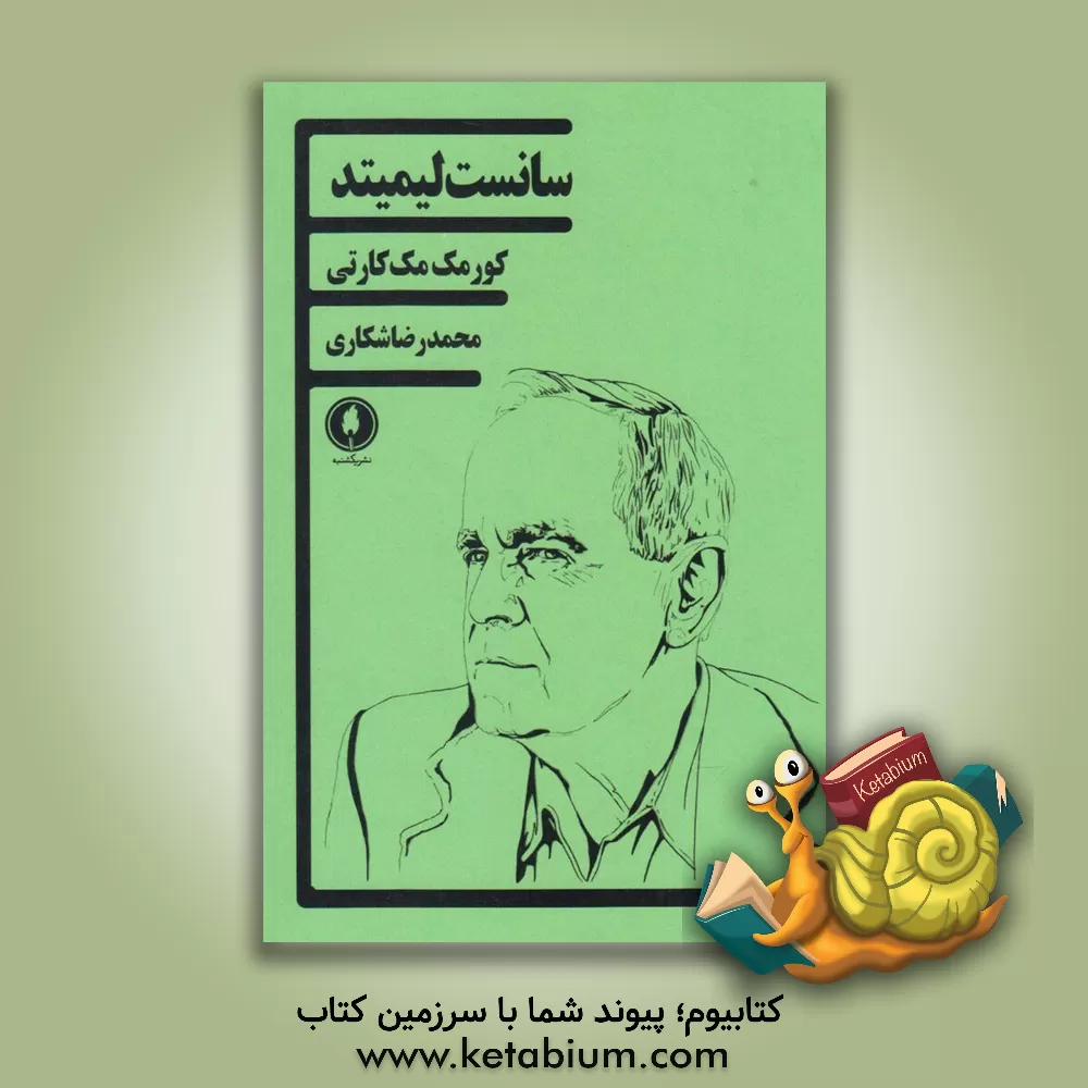 کتاب سانست لیمیتد اثر کورمک مکارتی