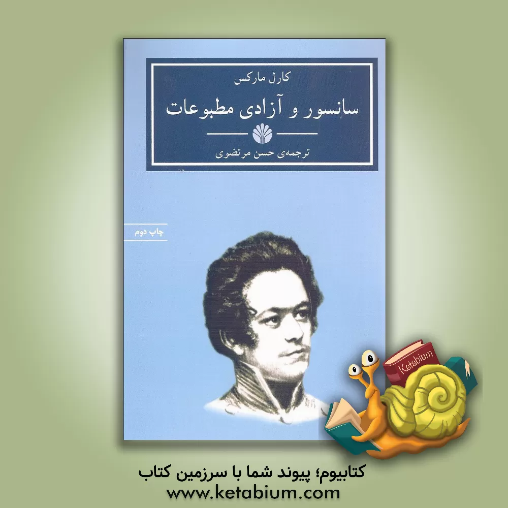 کتاب سانسور و آزادی مطبوعات |اثر کارل مارکس