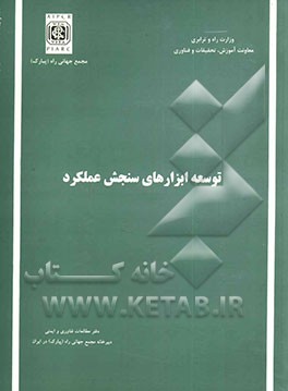 کتاب توسعه ابزارهای سنجش عملکرد اثر دبیرخانه‌مجمع‌جهانی‌راه