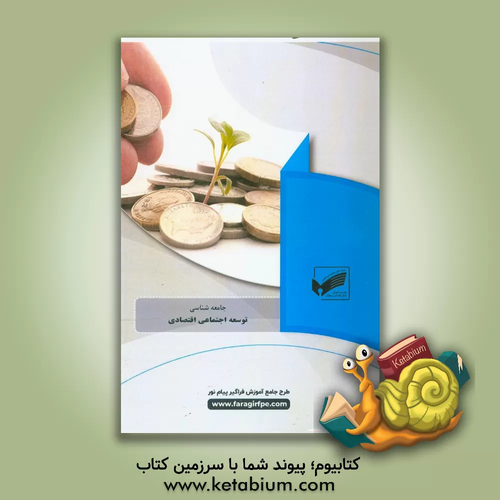 کتاب توسعه اجتماعی اقتصادی (رشته: جامعه شناسی) اثر سیدمیلاد جعفری