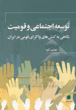 کتاب توسعه اجتماعی و قومیت نگاهی به کنش های واگرای قومی در ایران اثر عظیم لک