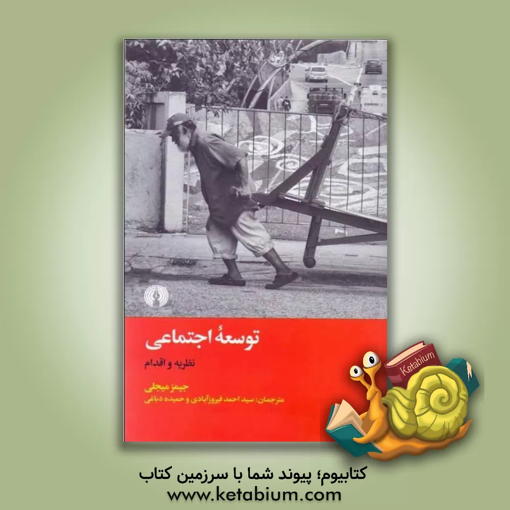 کتاب توسعه اجتماعی: نظریه و اقدام |اثر جیمز میجلی