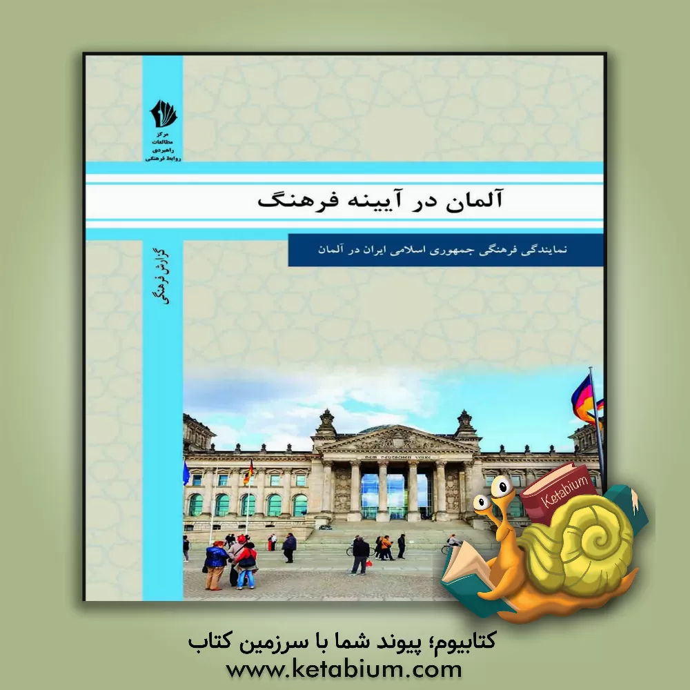 کتاب آلمان در آیینه فرهنگ: گزیده ای از گزارش های رایزنی فرهنگی جمهوری اسلامی ایران درباره جامعه و فرهنگ آلمان اثر رایزنی فرهنگی حمهوری اسلامی ایران در آلمان