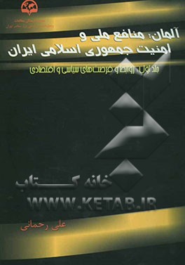 کتاب آلمان، منافع ملی و امنیت جمهوری اسلامی ایران: روابط و فرصت های سیاسی و اقتصادی اثر علی رحمانی