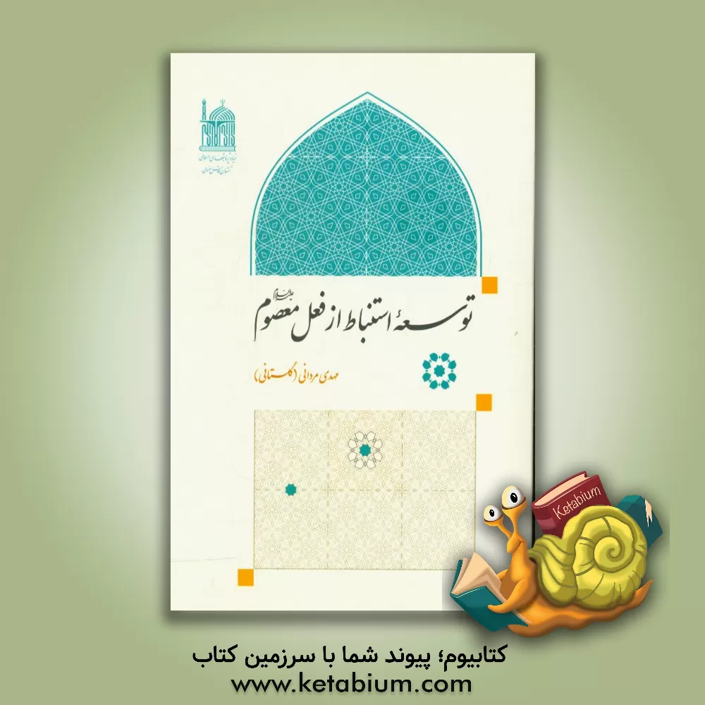 کتاب توسعه استنباط از فعل معصوم (ع) اثر مهدی مردانی