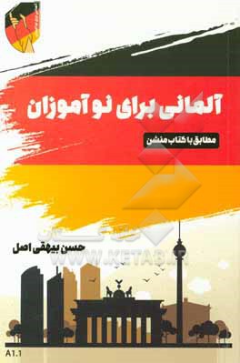 کتاب آلمانی برای نوآموزان: برگرفته از کتاب منشن اثر حسن بیهقی‌اصل