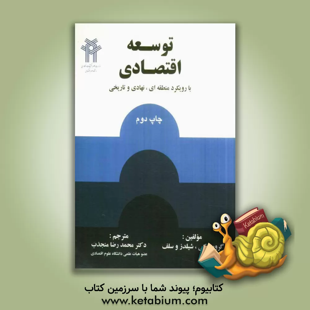 کتاب توسعه اقتصادی با رویکرد منطقه ای، نهادی و تاریخی اثر ریچارد گروبوسکی