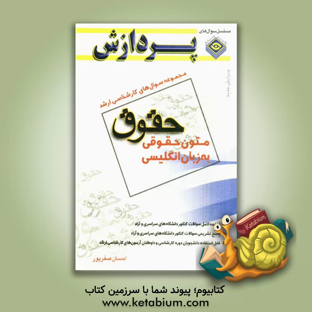 کتاب مجموعه سوالهای کارشناسی ارشد حقوق (متون حقوقی) اثر مهدی صفرپور