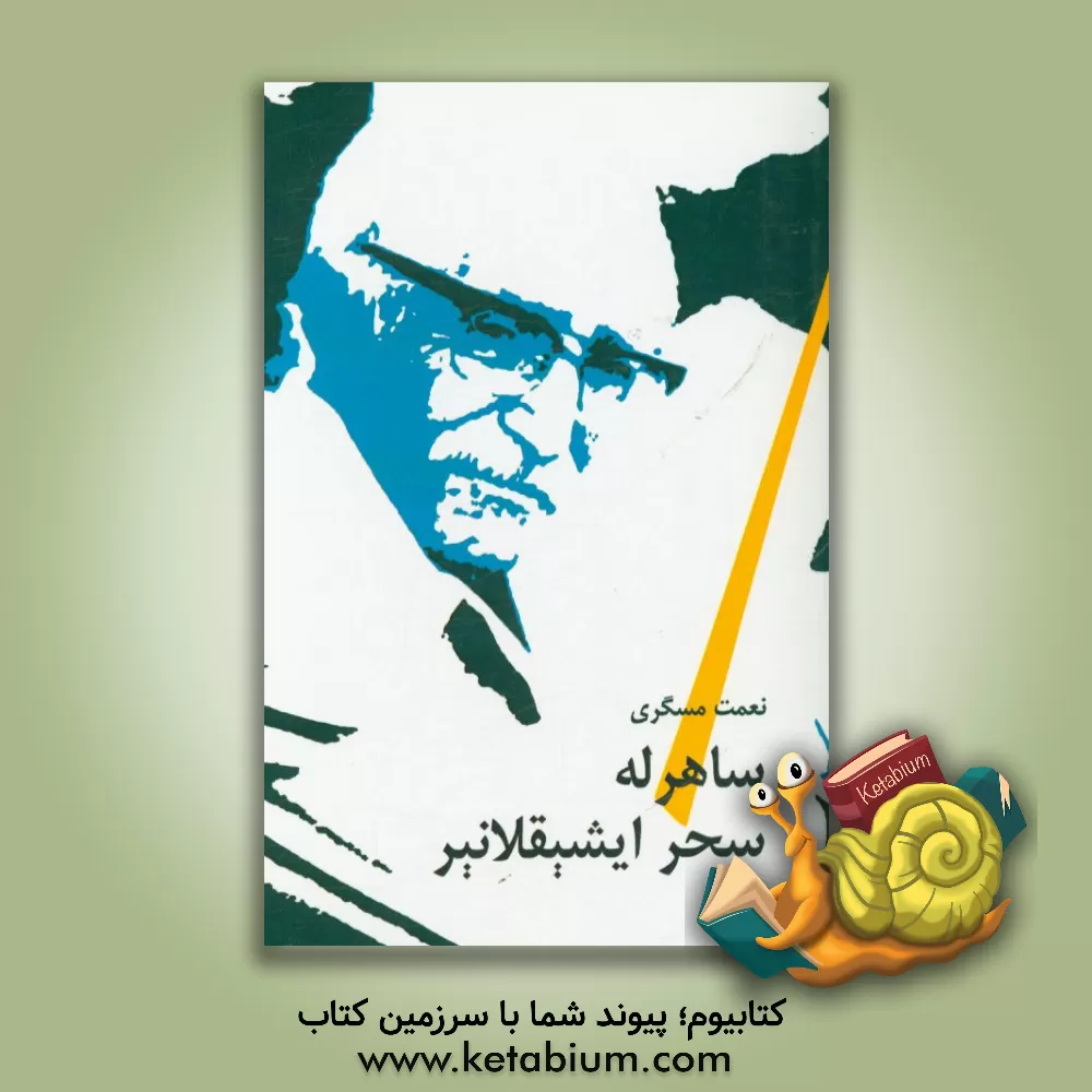 کتاب ساهرله سحر ایشیلانیر اثر نعمت مسگری