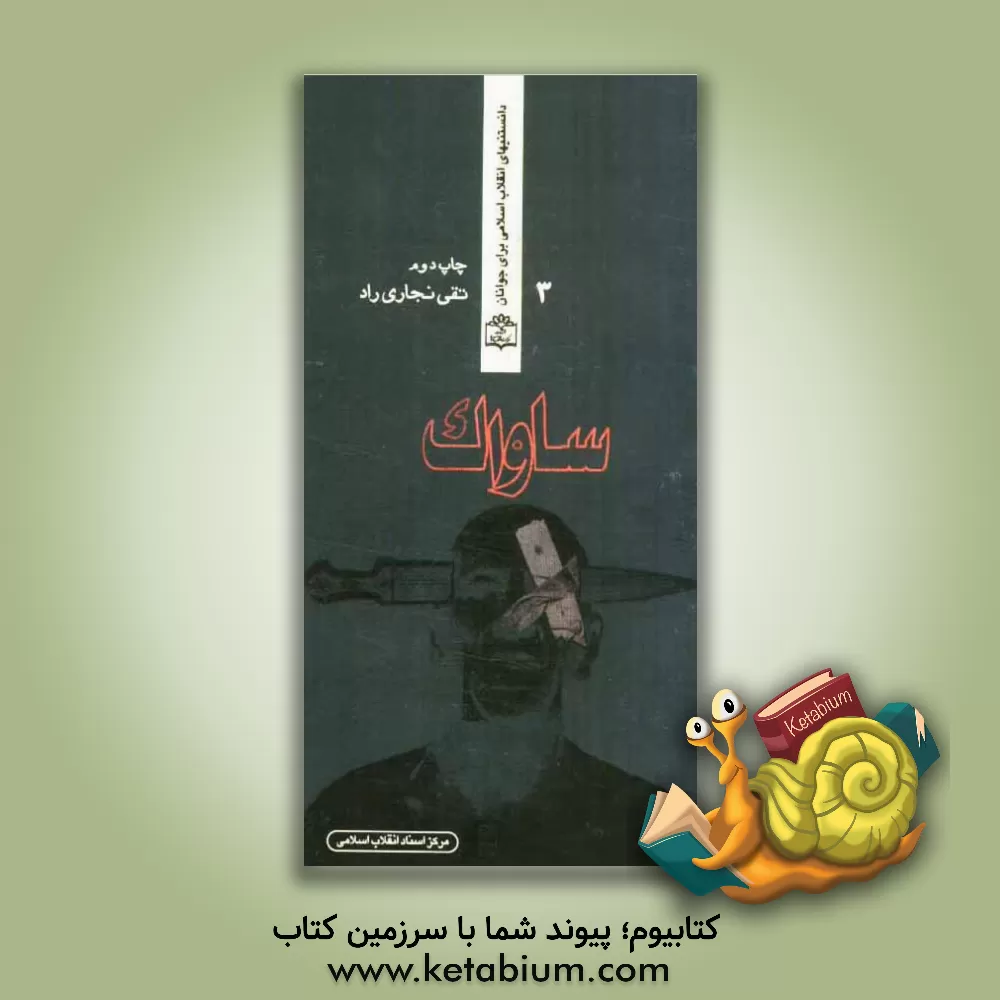 کتاب ساواک اثر تقی نجاری‌راد