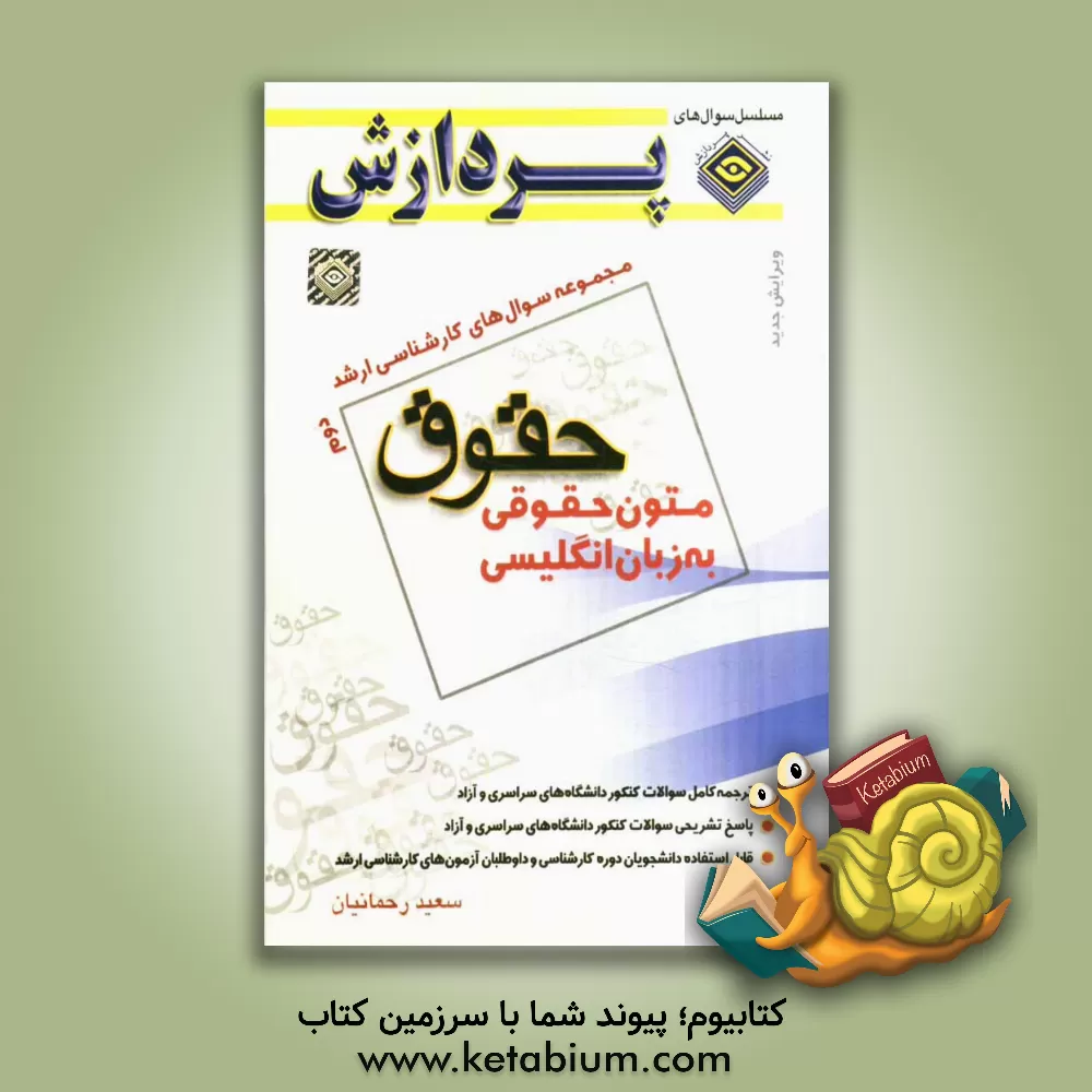 کتاب مجموعه سوالهای کارشناسی ارشد حقوق: متون حقوقی به زبان انگلیسی 2، سوال های سال 1388 تا 1391 دانشگاه سراسری و آزاد اثر سعید رحمانیان