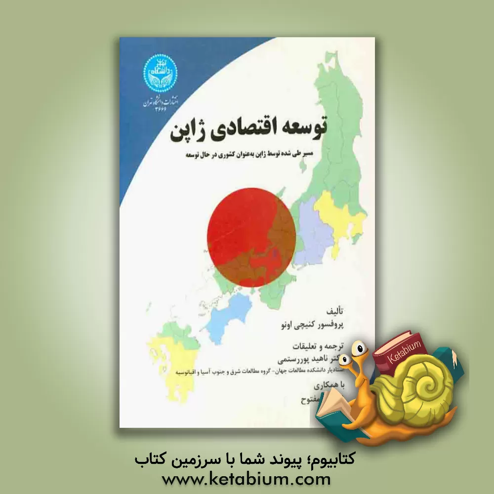 کتاب توسعه اقتصادی ژاپن: مسیر طی شده توسط ژاپن به عنوان کشوری در حال توسعه اثر کنیچی اونو