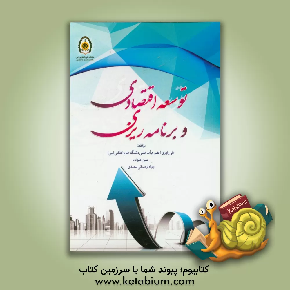 کتاب توسعه اقتصادی و برنامه ریزی اثر حسین علیزاده