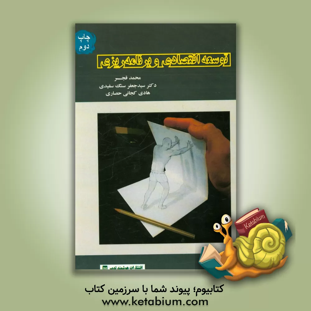 کتاب توسعه اقتصادی و برنامه ریزی اثر محمد قجر