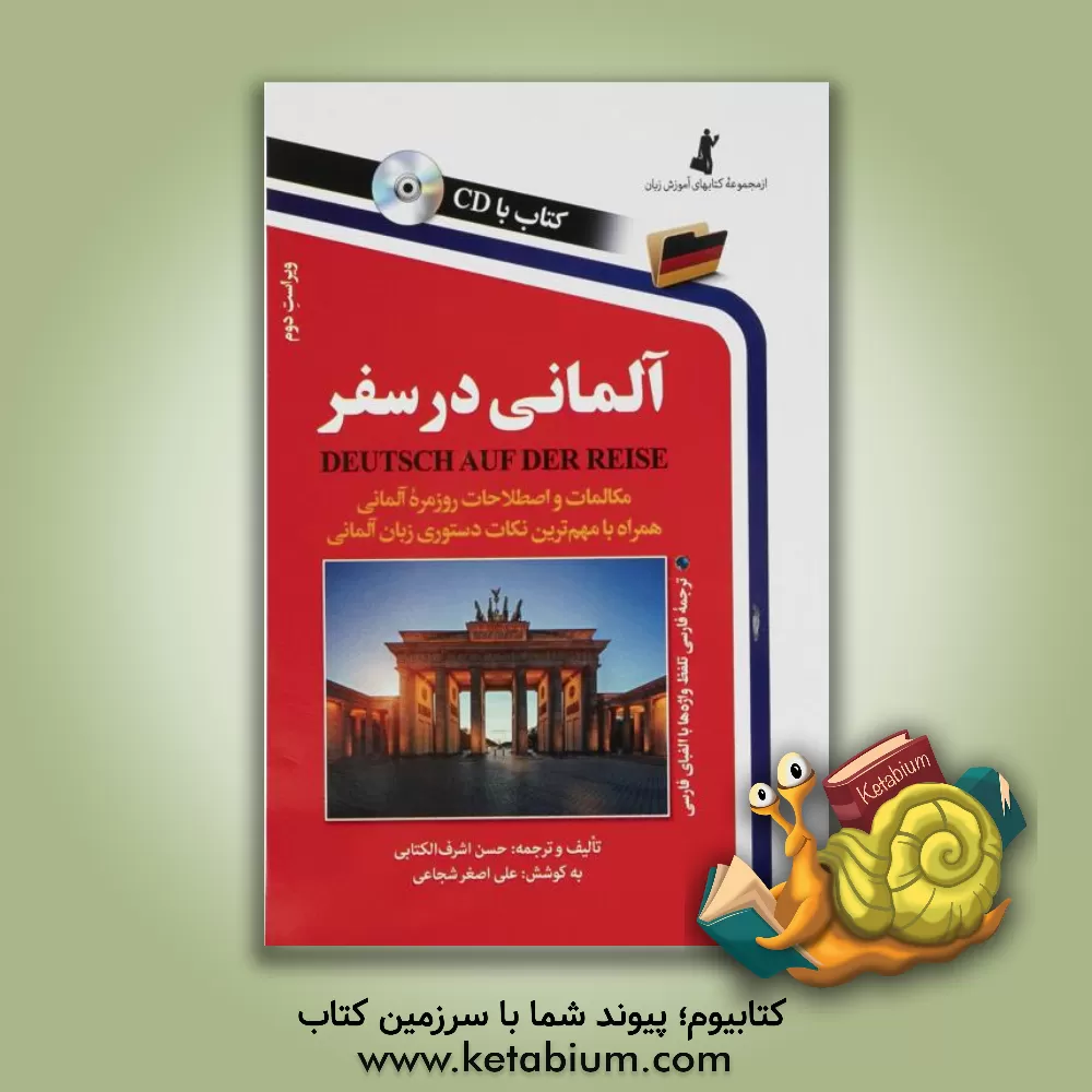 کتاب آلمانی در سفر: مکالمات و اصطلاحات روزمره آلمانی اثر علی‌اصغر شجاعی
