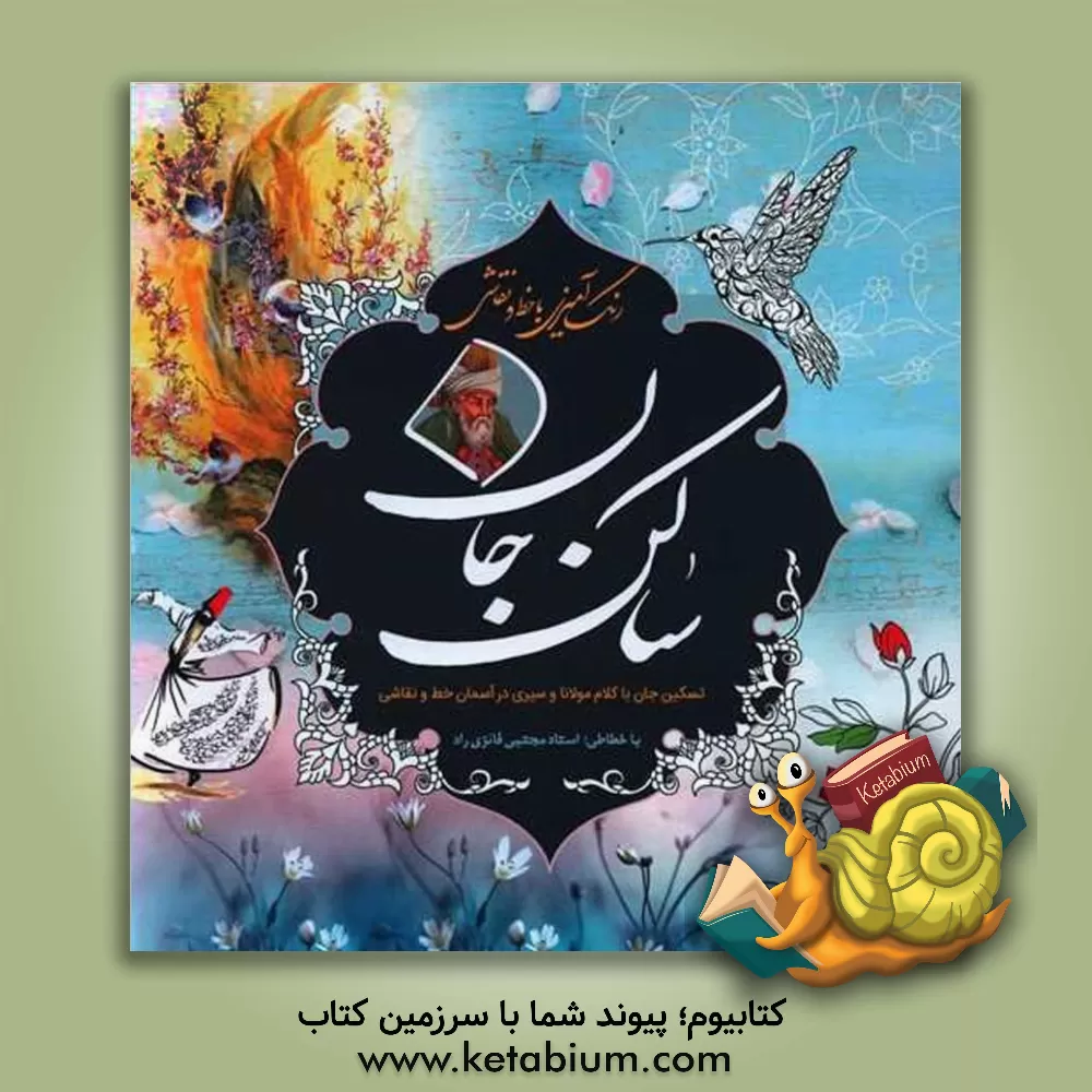 کتاب ساکن جان: تسکین جان با کلام مولانا و سیری در آسمان خط و نقاشی اثر معصومه میرزایی