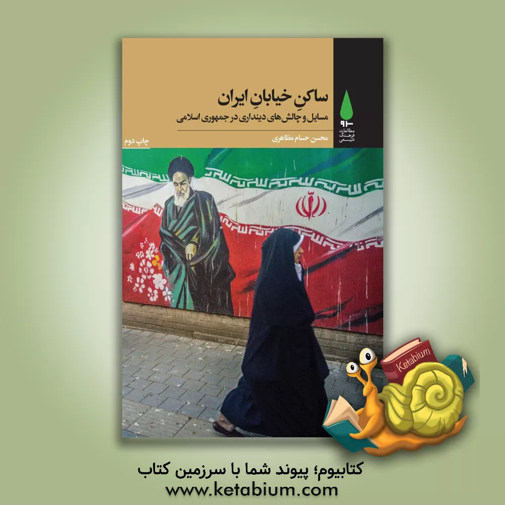 کتاب ساکن خیابان ایران: مسایل و چالش های دینداری در جمهوری اسلامی |اثر محسن حسام مظاهری