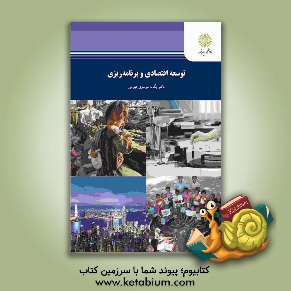 کتاب توسعه اقتصادی و برنامه ریزی (رشته حسابداری و مدیریت) اثر یگانه موسوی‌جهرمی