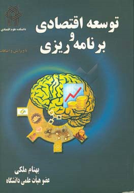 کتاب توسعه اقتصادی و برنامه ریزی: مبانی نظری و کاربردی اثر بهنام ملکی