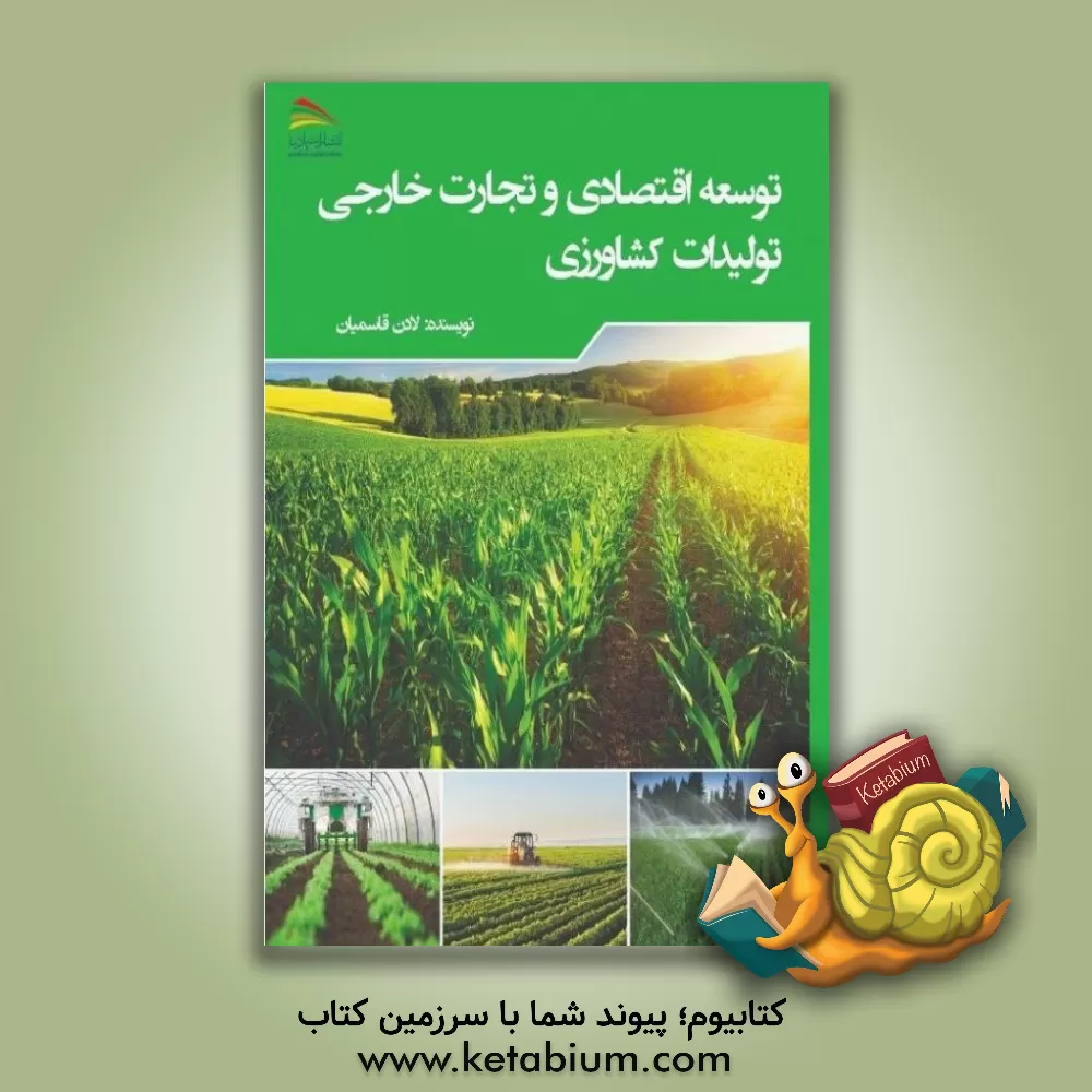 کتاب توسعه اقتصادی و تجارت خارجی تولیدات کشاورزی اثر لادن قاسمیان