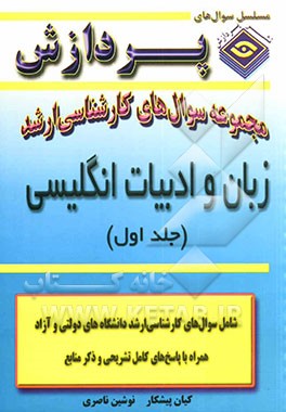 کتاب مجموعه سوالهای کارشناسی ارشد زبان و ادبیات انگلیسی اثر کیان پیشکار