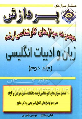 کتاب مجموعه سوالهای کارشناسی ارشد زبان و ادبیات انگلیسی اثر کیان پیشکار