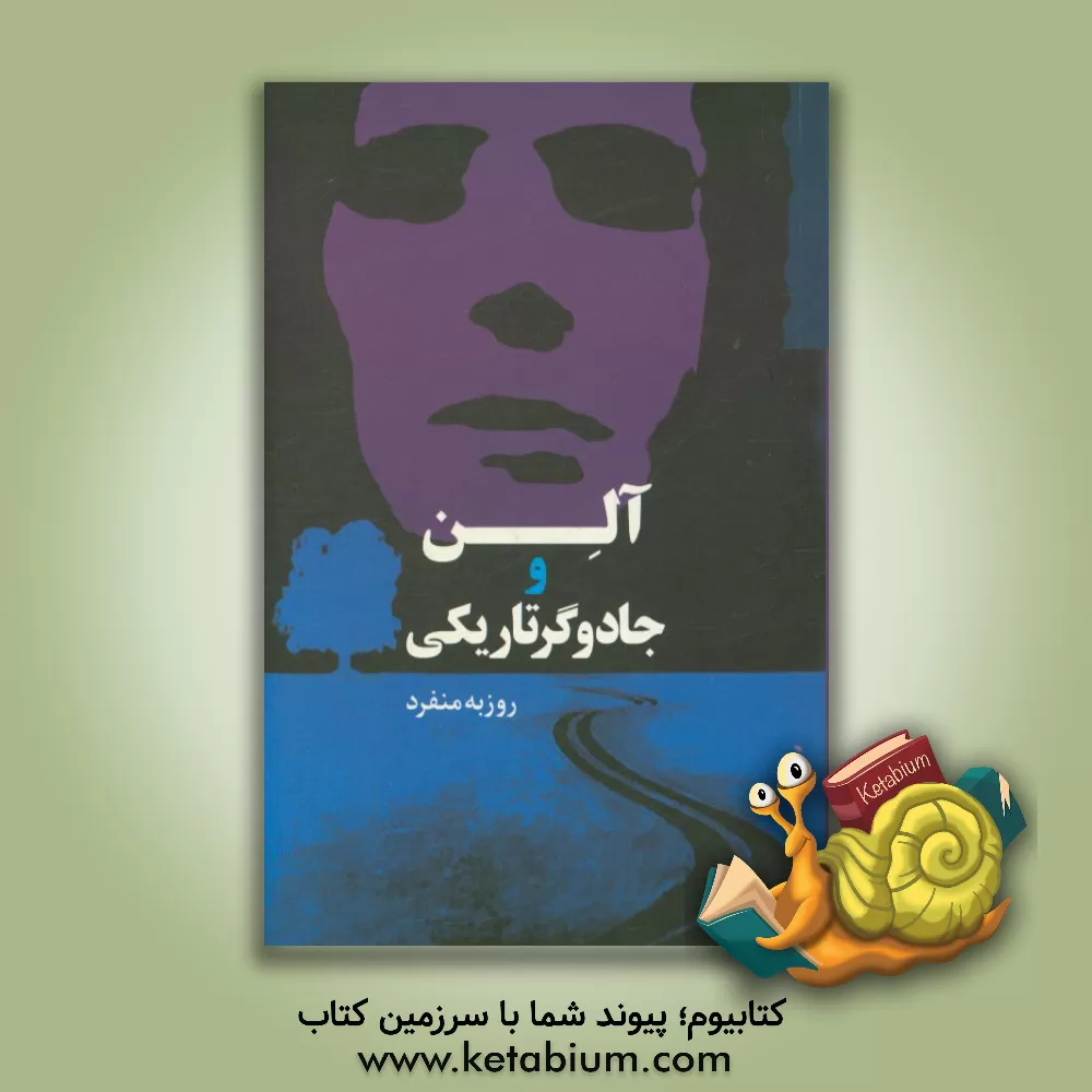 کتاب آلن و جادوگر تاریکی اثر روزبه منفرد