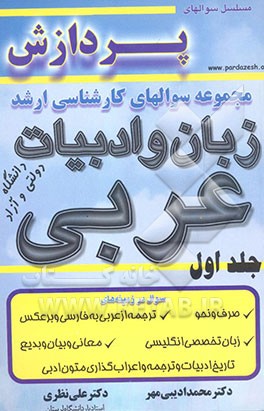 کتاب مجموعه سوالهای کارشناسی ارشد زبان و ادبیات عربی اثر محمد ادیبی‌مهر